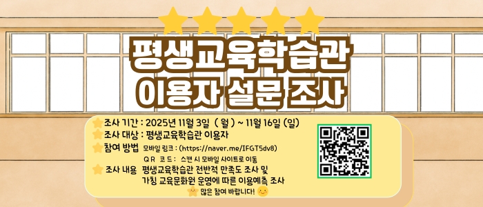 2025년 평생교육학습관 이용자 설문조사